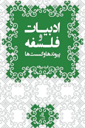 ادبیات و فلسفه