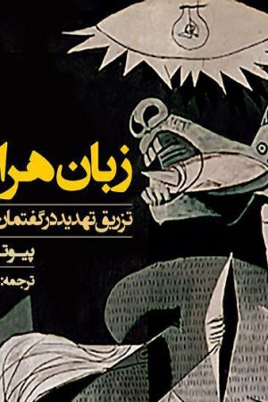 زبان هراس