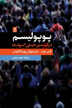 پوپولیسم درآمدی خیلی کوتاه