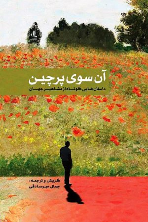 آن سوی پرچین جمال میرصادقی