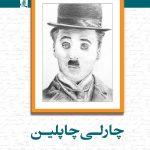 چارلی چاپلین