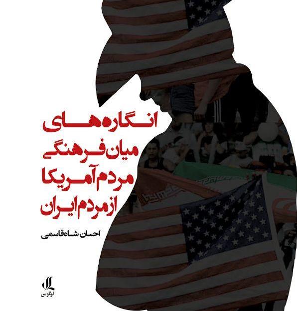 انگاره های میان فرهنگی مردم آمریکا از مردم ایران
