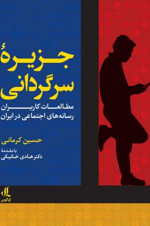 جزیره سرگردانی مطالعات کاربران رسانه های اجتماعی در ایران