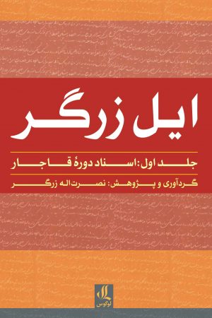 ایل زرگر جلد اول اسناد دوره قاجار