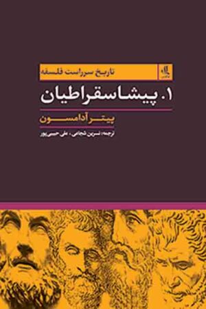 تاریخ-سرراست-فلسفه-پیشاسقراطیان-1