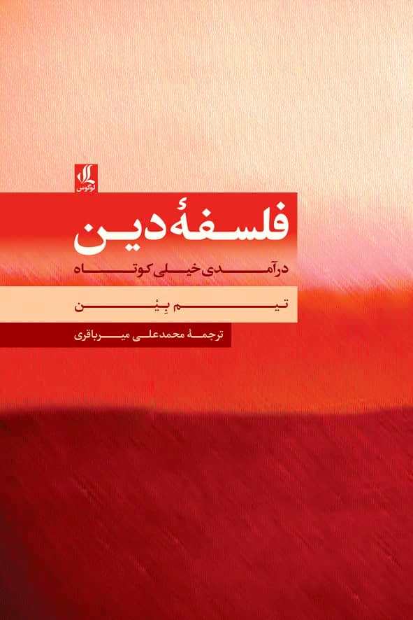 فلسفه دین: درآمدی خیلی کوتاه