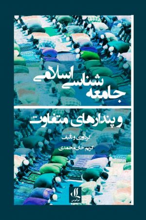 جامعه شناسی اسلامی و پندارهای متفاوت