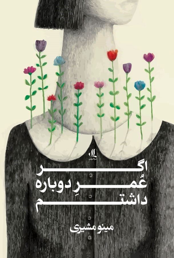 اگر عمر دوباره داشتم - نشرلوگوس