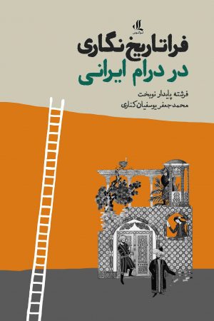 فراتاریخنگاری در درام ایرانی