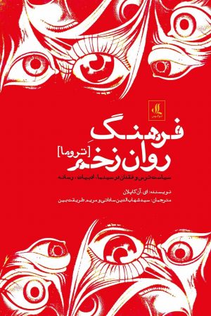 فرهنگ-روان-زخم