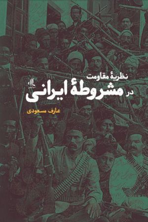 نظریه مقاومت در مشروطه ایرانی