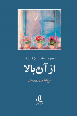 از-آن-بالا
