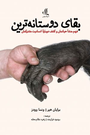 بقای-دوستانه-ترین
