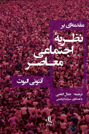 -1مقدمه-ای-بر-نظریه-اجتماعی-معاصر
