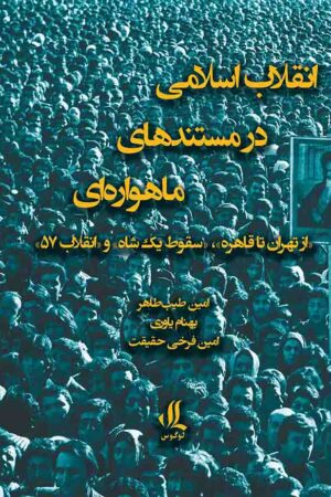 انقلاب اسلامی در مستندهای ماهواره ای