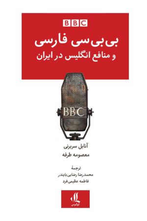 بی بی سی فارسی و منافع انگلیس در ایران