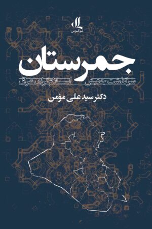 جمرستان