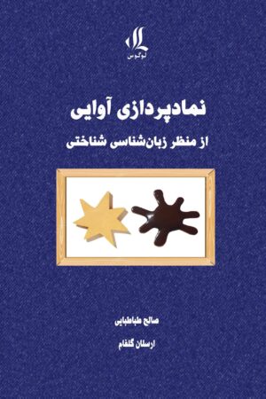 نمادپردازی-آوایی از منظر زبانشناسی شناختی