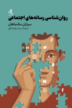 روانشناسی رسانه های اجتماعی