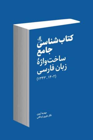 کتابشناسی جامع ساختواژه زبان فارسی
