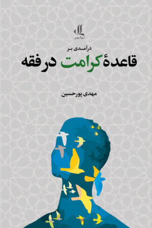 درآمدی بر قاعده کرامت در فقه