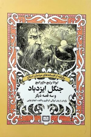 جنگل ایزدباد و سه قصه دیگر