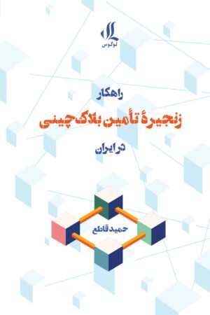راهکار-زنجیره-تامین-بلاکچینی-در-ایران
