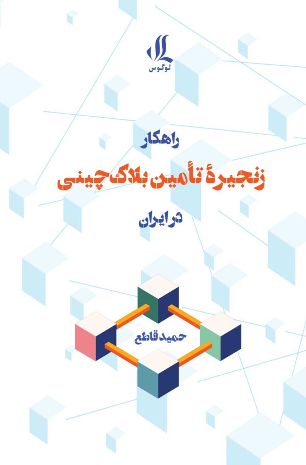 راهکار-زنجیره-تامین-بلاکچینی-در-ایران