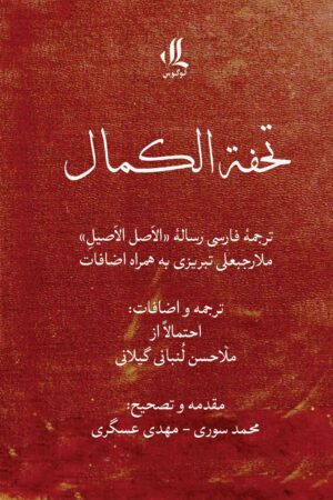 تحفه الکمال