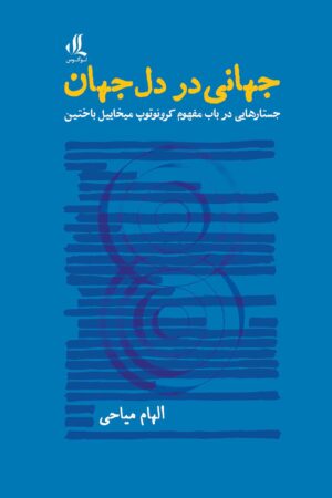 جهانی در دل جهان جستارهایی در باب مفهوم کرونوتوپ میخائیل باختین