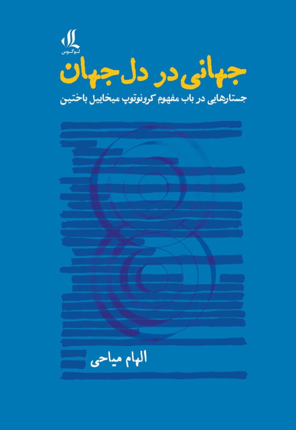 جهانی در دل جهان جستارهایی در باب مفهوم کرونوتوپ میخائیل باختین