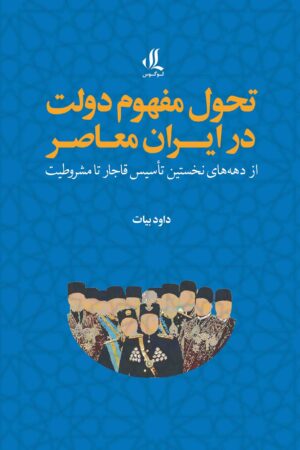 تحول مفهوم دولت در ایران معاصر