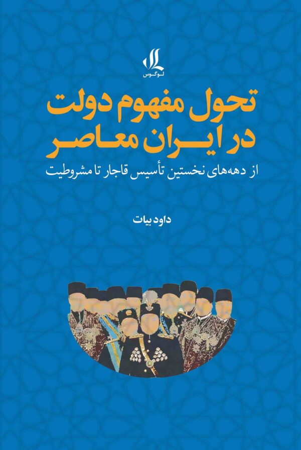 تحول مفهوم دولت در ایران معاصر