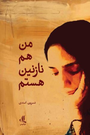 من هم نازنین هستم