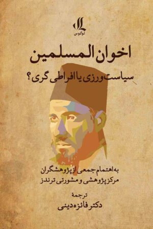اخوان-المسلمین-سیاست-ورزی-یا-افراطی-گری
