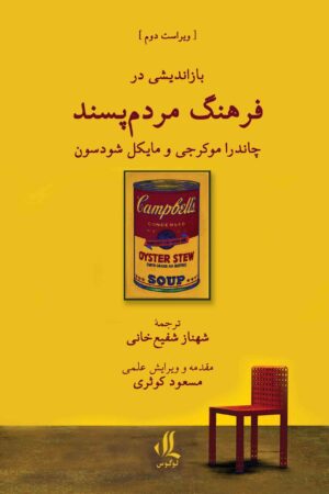 بازاندیشی در فرهنگ مردم پسند