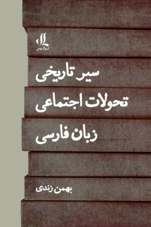سیر تاریخی تحولات اجتماعی زبان فارسی