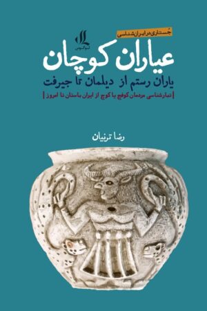عیاران کوچان یاران رستم از دیلمان تا جیرفت