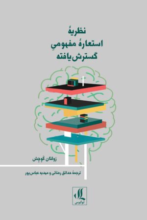 نظریه-استعاره-مفهومی-گسترش-یافته