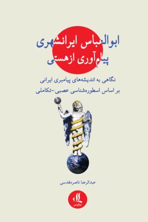 ابوالعباس ایرانشهری پیام آوری از هستی
