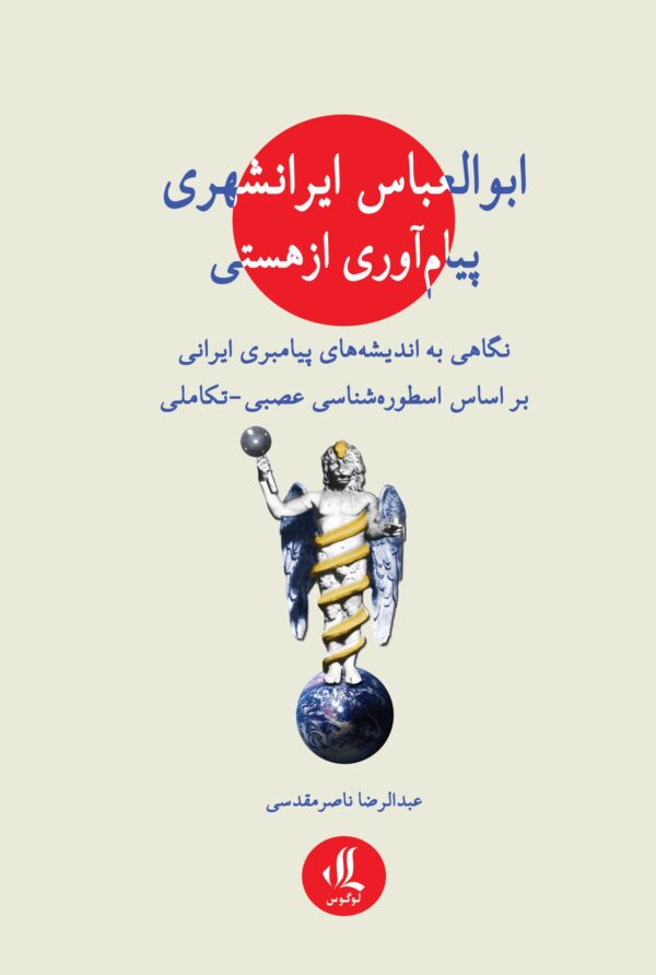 ابوالعباس ایرانشهری پیام آوری از هستی