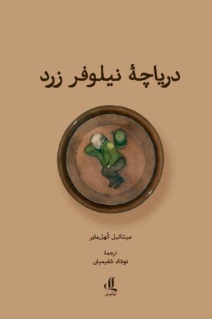 دریاچه نیلوفر زرد