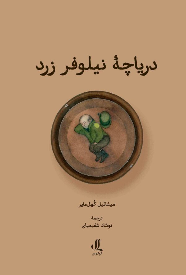 دریاچه نیلوفر زرد