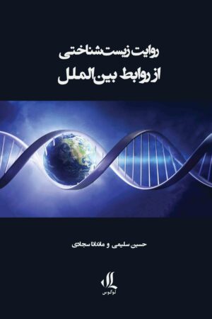 روایت زیستشناختی از روابط بین الملل