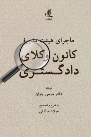 ماجرای هیئت مدیره کانون وکلای دادگستری