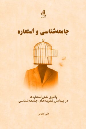 جامعه شناسی و استعاره