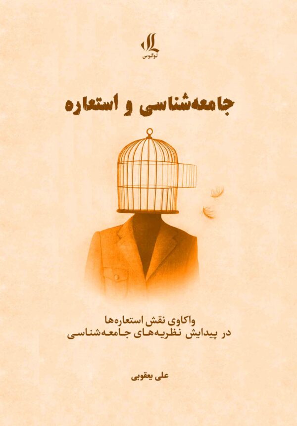 جامعه شناسی و استعاره