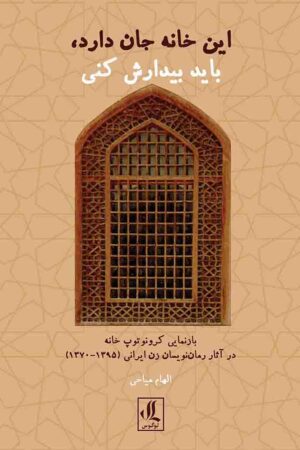 این خانه جان دارد باید بیدارش کنی