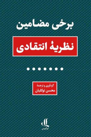 برخی-مضامین-نظریه-انتقادی
