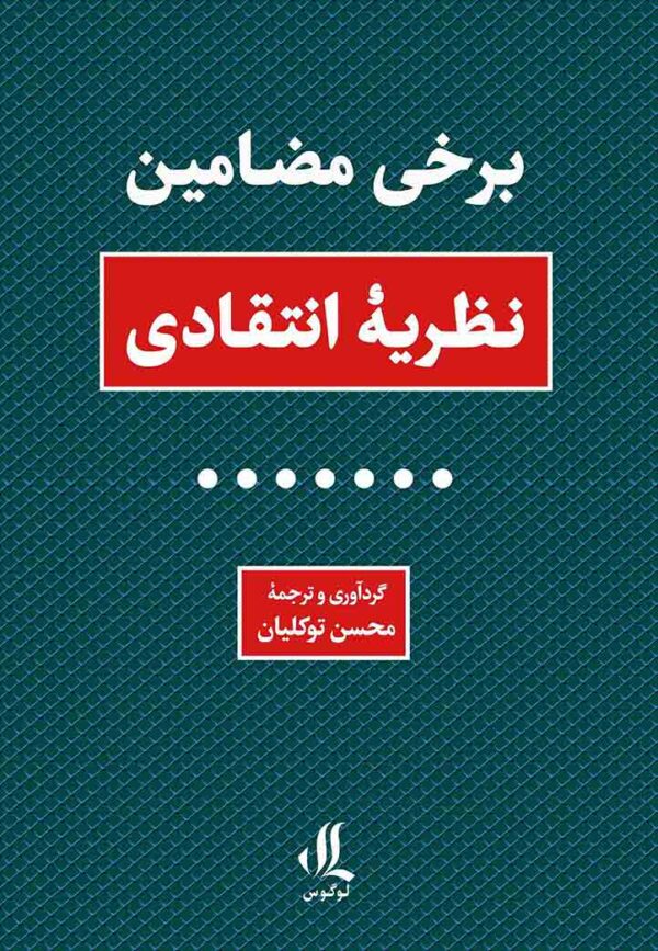 برخی-مضامین-نظریه-انتقادی